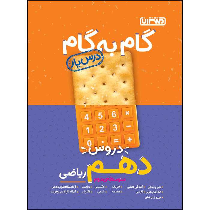کتاب گام به گام دروس پایه دهم ریاضی اثر جمعی از نویسندگان انتشارات منتشران