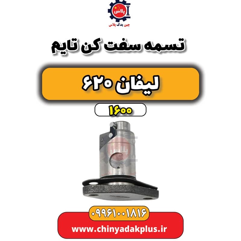 تسمه سفت کن تایم لیفان 620 موتور 1600