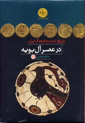 تاریخ تمدن و فرهنگ ایران در عصر آل بویه