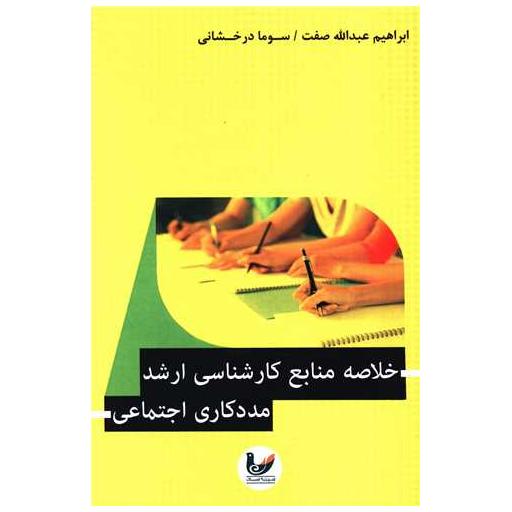 کتاب خلاصه منابع کارشناسی ارشد (مددکاری اجتماعی) اثر ابراهیم عبدالله صفت