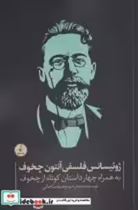 قیمت و خرید کتاب ژوئیسانس فلسفی آنتون چخوف | ایده بوک