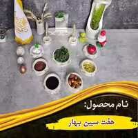 هفت سین بهار
