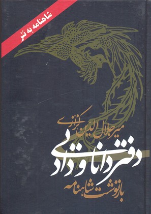 دفتر دانایی و داد