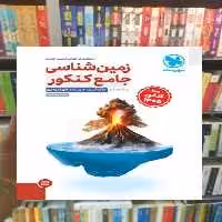 زمین شناسی جامع پایه یازدهم کنکور مهر و ماه ویژه 1405