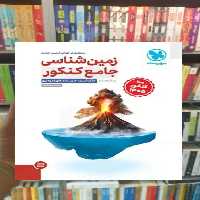 زمین شناسی جامع پایه یازدهم کنکور مهر و ماه ویژه 1405