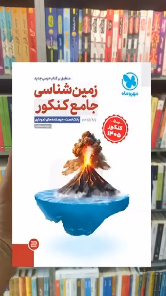 زمین شناسی جامع پایه یازدهم کنکور مهر و ماه ویژه 1405