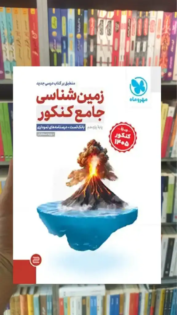 زمین شناسی جامع پایه یازدهم کنکور مهر و ماه ویژه 1405