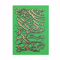 کتاب دیوان حافظ انتشارات راه بیکران 