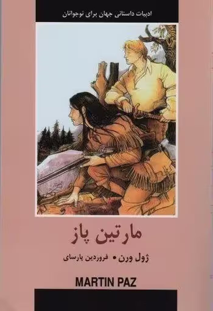 ادبیات داستانی جهان برای نوجوانان (مارتین پاز)