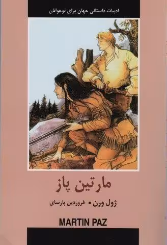 ادبیات داستانی جهان برای نوجوانان (مارتین پاز)