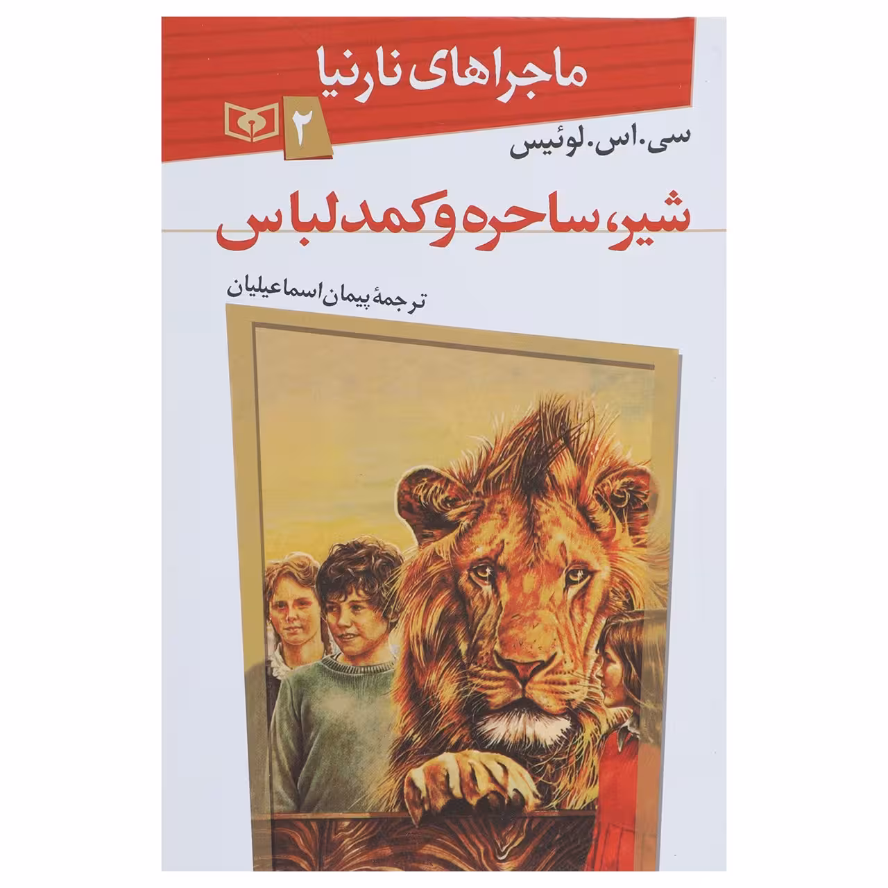 کتاب ماجراهای نارنیا 2 شیر ساحره و کمد لباس اثر سی اس لوئیس