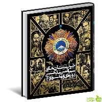 جریان های سیاسی مذهبی دوره ی پهلوی دوم سایان - سیب ترش - SibTorsh تخفیف ویژه