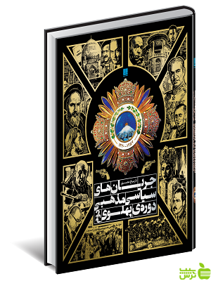 جریان های سیاسی مذهبی دوره ی پهلوی دوم سایان - سیب ترش - SibTorsh تخفیف ویژه