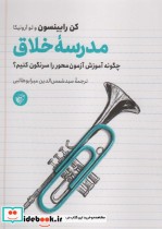 قیمت و خرید کتاب مدرسه خلاق اثر کن رابینسون و لوکا آرونیکا | ایده بوک