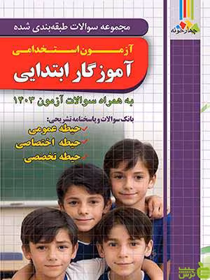 مجموعه سوالات آزمون استخدامی آموزگار ابتدایی چهارخونه - سیب ترش - SibTorsh | تخفیف ویژه