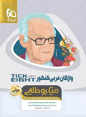 واژگان عربی کنکور Tick Eight مینی میکرو طلایی گاج | چی بخونم