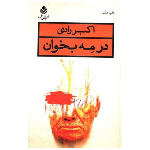کتاب در مه بخوان اثر اکبر رادی