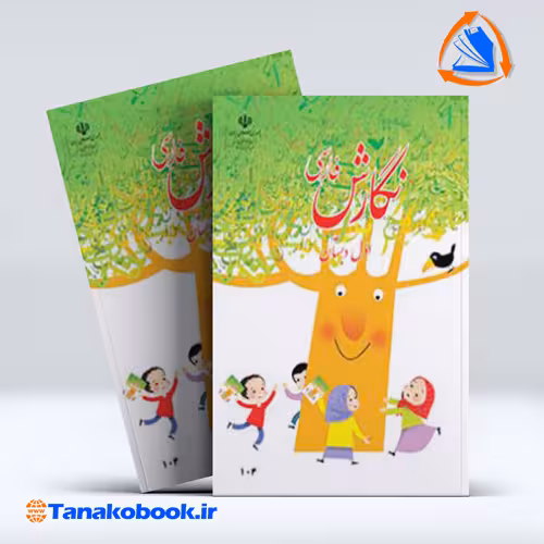 کتاب نگارش فارسی اول دبستان