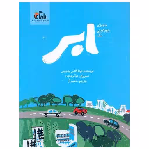 کتاب ماجرای باور نکردنی یک ابر (رحلی) اثر هیتا کناس منجیس