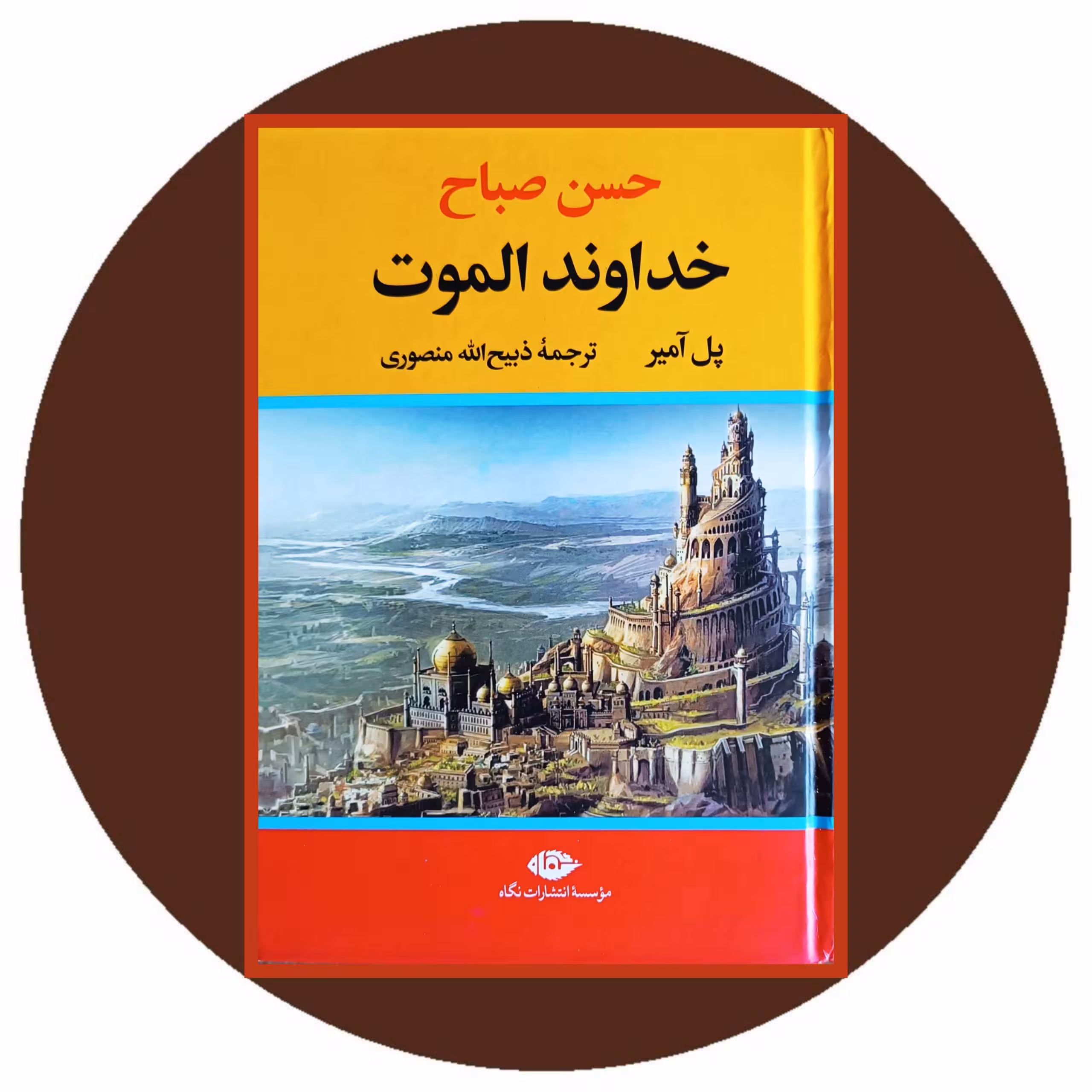 کتاب خداوند الموت - خرید با تخفیف چهل درصد از کتاب دایره قهوه ای