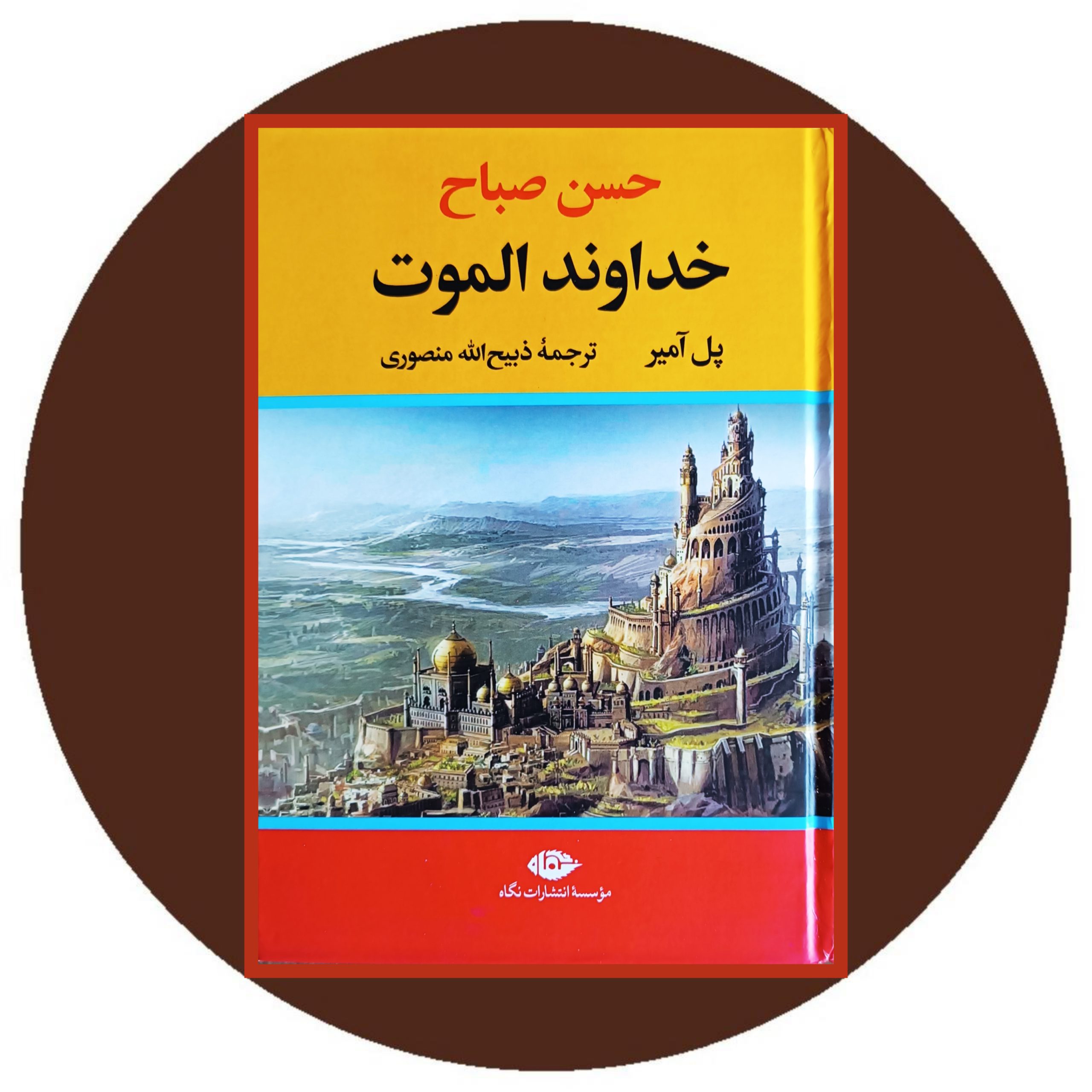 کتاب خداوند الموت - خرید با تخفیف چهل درصد از کتاب دایره قهوه ای