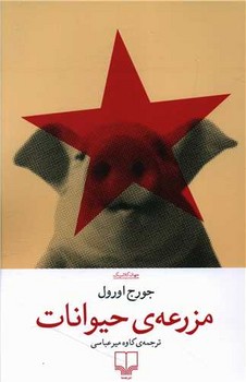 مزرعه حیوانات | مرکز فرهنگی آبی