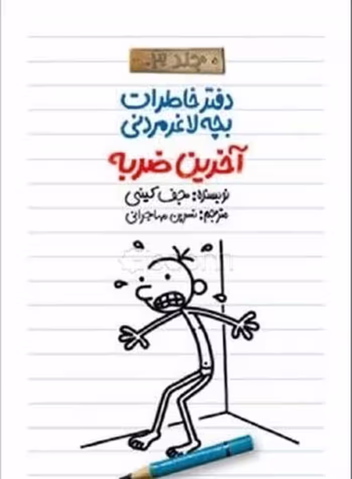 دفتر خاطرات بچه لاغر مردنی 3 (آخرین ضربه) - کتاب‌فروشی کوچه کتاب