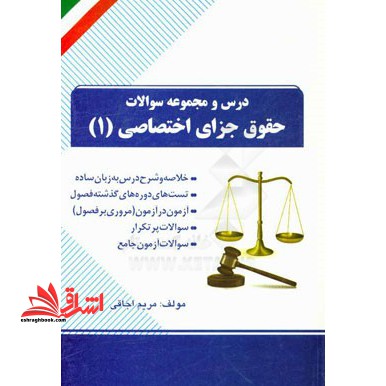 درس و مجموعه سوالات حقوق جزای اختصاصی 1 - فروشگاه کتاب اشراق