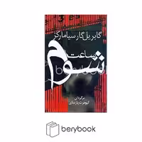 کتاب ساعت شوم / شومیز / رقعی / آریابان