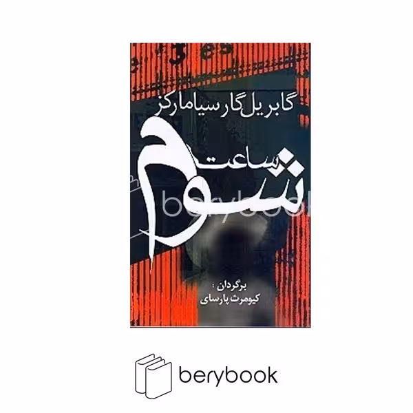 کتاب ساعت شوم / شومیز / رقعی / آریابان