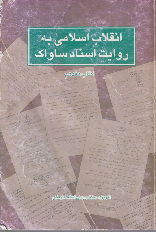 خرید کتاب انقلاب اسلامی به روایت ساواک &#8212; کتابسرای طه