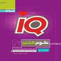 علوم هشتم تیزهوشان آیکیو IQ گاج - کتاب‌فروشی کوچه کتاب