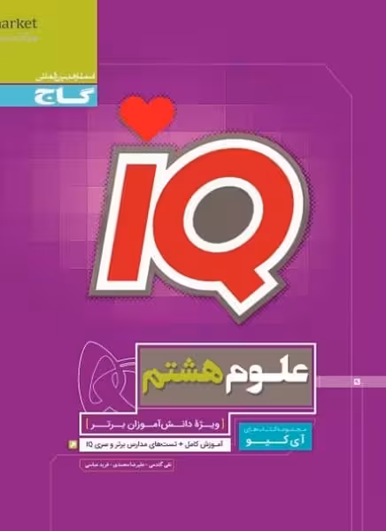 علوم هشتم تیزهوشان آیکیو IQ گاج - کتاب‌فروشی کوچه کتاب