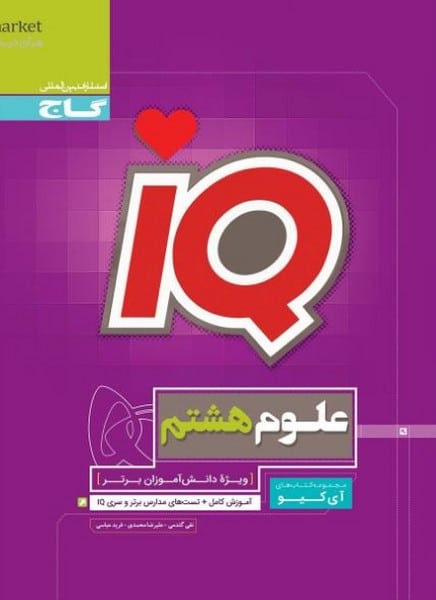 علوم هشتم تیزهوشان آیکیو IQ گاج - کتابفروشی کوچه کتاب