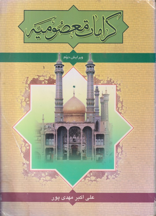 خرید کتاب کرامات معصومیه (ویرایش دوم) &#8212; کتابسرای طه