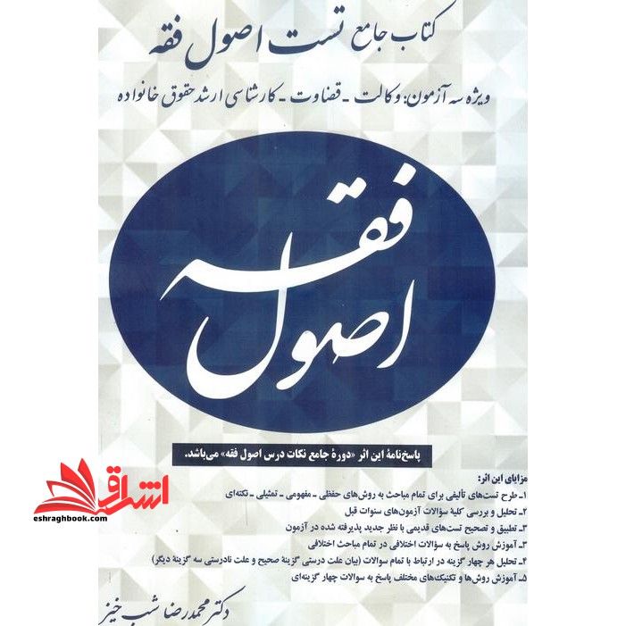 کتاب جامع تست اصول فقه ویژه سه آزمون وکالت_قضاوت_کارشناسی ارشد حقوق خانواده - فروشگاه کتاب اشراق