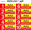 تابلو نشانگر مستر راد طرح شماره پارکینگ اختصاصی واحد 1 تا 10 کد THR002 بسته 10 عددی