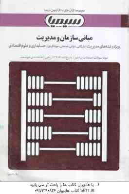 مبانی سازمان و مدیریت ( طاهره فیضی – رضا راشدی ) بانک آزمون