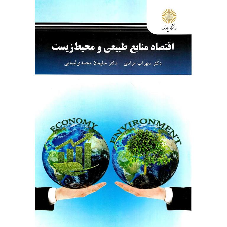 اقتصاد منابع طبیعی و محیط زیست