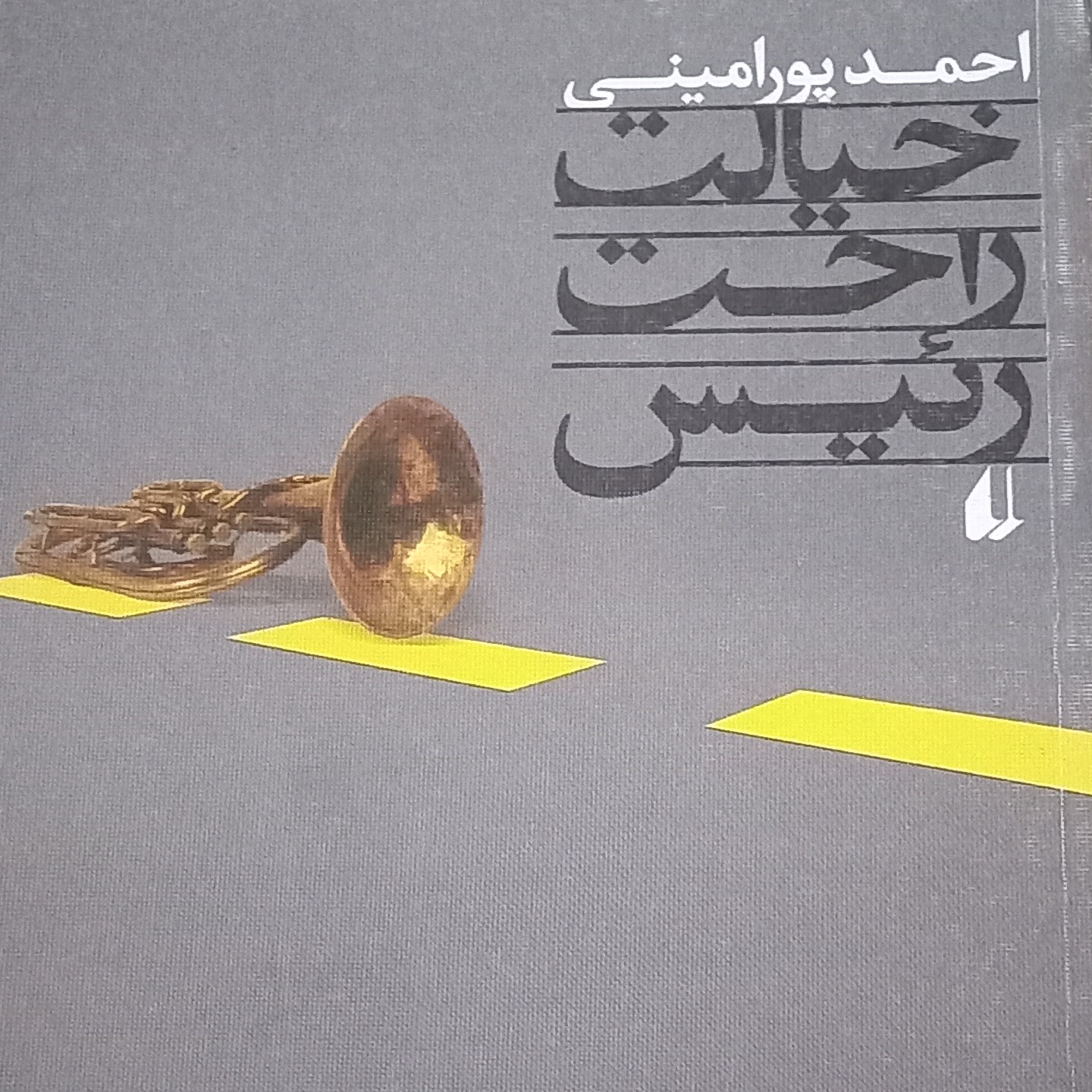 کتاب خیالت راحت رییس