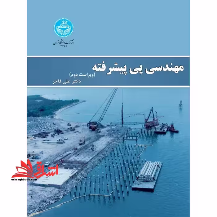 مهندسی پی پیشرفته - فروشگاه کتاب اشراق