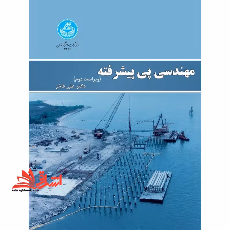 مهندسی پی پیشرفته - فروشگاه کتاب اشراق