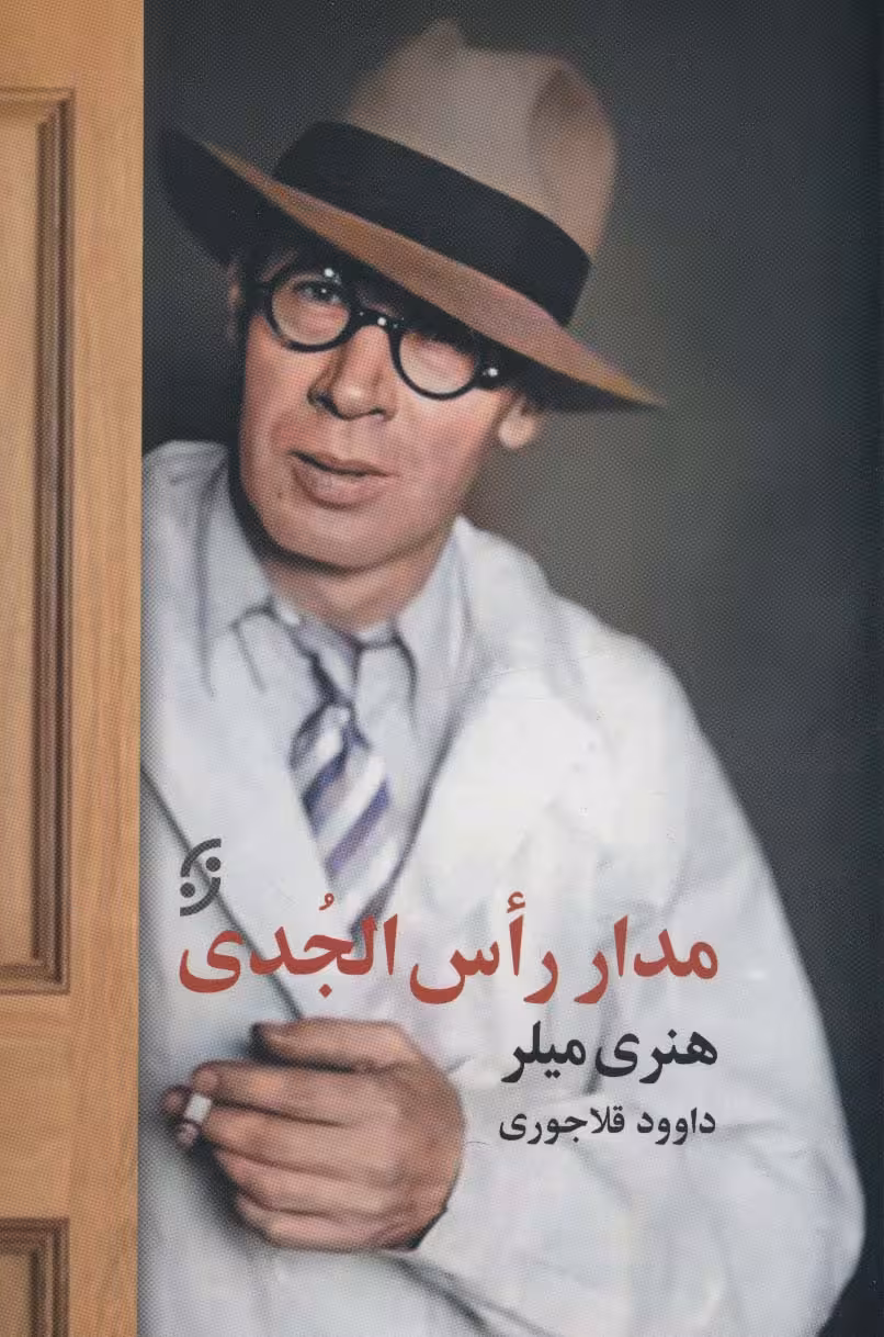 مدار رأس الجدی - ناشربوک | خرید آنلاین کتاب