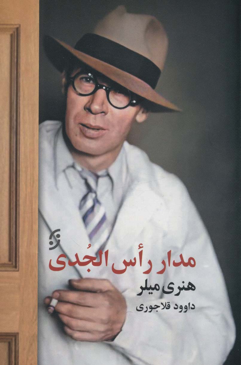 مدار رأس الجدی - ناشربوک | خرید آنلاین کتاب