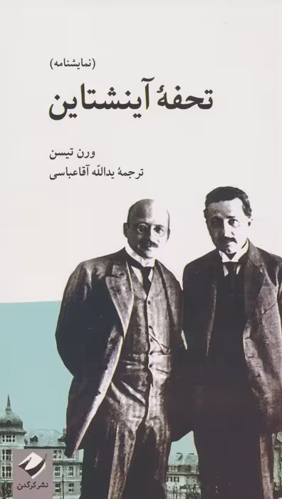 تحفه آینشتاین - ناشربوک | خرید آنلاین کتاب