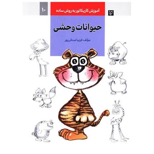 کتاب آموزش کاریکاتور (حیوانات وحشی) اثر فریبا صدقی پور