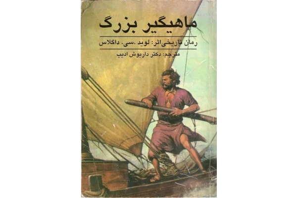 کتاب ماهیگیر بزرگ - کتابخانه مجازی واتیکان