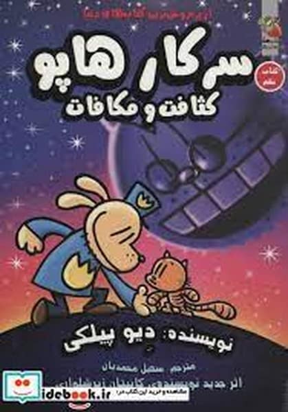 سرکار هاپو 9 (کثافت و مکافات) - کتابفروشی کوچه کتاب