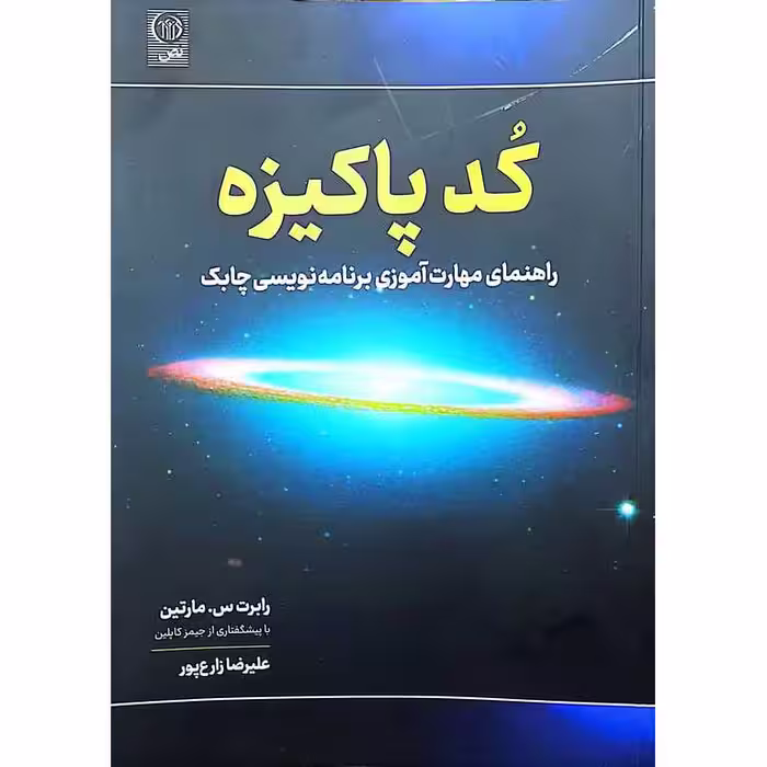 کد پاکیزه
