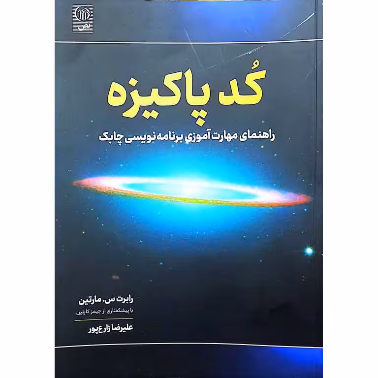 کد پاکیزه